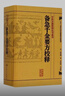 千金方 备急千金要方校释孙思邈温病条辨金匮要略讲义校注讲稿医药卫生教材中医古籍书籍大全入门人民卫生出版社搭伤寒论黄帝内经 实拍图