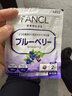 FANCL HealthScience芳珂FANCL蓝莓叶黄素片 缓解眼疲劳 护眼神器 进口保健品 蓝莓护眼片 60粒*1袋 实拍图