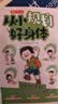 从小规划好身体 漫画图解小学生身体常识儿童成长身心发育规划方案膳食营养食谱指南早教启蒙育儿百科全书 实拍图