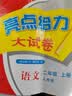 [江苏专版] 2025秋亮点给力大试卷二年级语文上册 人教版 江苏专版 同步试卷 单元卷 期中期末卷 必刷题 必刷卷 开学季 实拍图