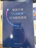 党员干部“八小时外”行为规范清单 实拍图