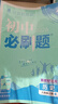 【2026学年】2026春新版初中必刷题八年级下册数学初二上下册人教版数学语文英语物理新版教材同步8年级上分卷试卷练习册狂K重点 必刷题八下 上册【历史】人教版（25秋新版） 实拍图