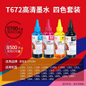 天威 T672墨水100ml 4色套装 适用爱普生打印机墨水EPSON L360 L310 L380 L351 L130 L313 L301 L1300 L383 实拍图