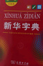 新华字典第12版双色本赠新华词典数字版1年使用权 商务印书馆2025年新版中小学生语文常备工具书 可搭购教材教辅现代汉语词典古汉语常用字字典牛津高阶英语词典作文书成语古代汉语词典 实拍图