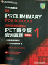 PET青少版新题型官方真题3 剑桥通用五级考试 剑桥授权 含答案、超详解析、考官评价（附扫码音频、口语示例视频） 实拍图