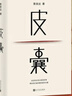 皮囊 电影 浪浪人生 原著 黄渤、范丞丞主演  新增收录10年新版后记 典藏版 精装  蔡崇达新书 人民文学出版社 实拍图