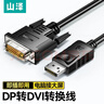 山泽（SAMZHE）DP转DVI转换线1.5米 Displayport转DVI公对公高清转接头插口电脑接显示器屏转换器投影连接线DVP15 实拍图