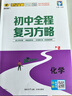 世纪金榜【26版初中全程复习方略】26年中考学考总复习语文数学英语物理化学生物地理历史道德与法治练习考试测试知识梳理正版中考复习历史江苏专版 化学 人教版 晒单实拍图