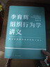 李育辉组织行为学讲义（助你成为掌握组织秘密的极少数人） 实拍图