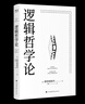 逻辑哲学论 维特根斯坦在世时正式出版的一本哲学著作 中山大学哲学系教授黄敏倾情翻译 万字导读 逻辑哲学 数学哲学 罗素 西方哲学 果麦出品 实拍图