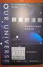群星的法则：普林斯顿天文学家的宇宙通识课（第18届文津图书奖，BBC《仰望夜空》年度推荐，基础物理学突破奖得主力作） 实拍图