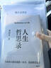 人生哲思录（周国平哲思精华总集，最新珍藏版！提供122种人生答案，翻开一目了然） 实拍图