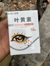 蓝莓叶黄素滴眼液成人眼药水缓解疲劳干涩视力模糊正品 99%精华提纯【专研顶级款】发3盒 实拍图