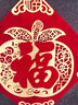 多美忆福字贴全背胶新年装饰2026马年过年春节家用绒布福字门贴窗花布置 实拍图