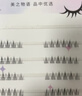美肤语5D立体貂绒婴儿弯假睫毛(10排100簇)懒人三部曲自然款睫毛MF8357 实拍图