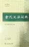 古代汉语词典第3版最新版古汉语 商务印书馆可搭配新华字典现代汉语词典成语词典中小学生 实拍图