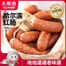 大希地哈尔滨红肠1斤 道台府联名款 东北特产香肠腊味熟食下酒菜 实拍图