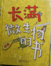 长满微生物的书 精装全4册 3-8岁 给孩子的微生物科普绘本 从细菌、病毒、真菌、原生生物四个主题 讲述微生物对我们生活的影响 实拍图