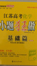 备考2026 恩波38套江苏全国高考模拟试卷汇编优化数学语文英语物理化学生物地理政治历史江苏28套 高中一二三轮总复习资料真题卷 江苏高考化学 小题狂做练基础篇 实拍图