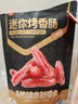 良品铺子迷你烤香肠碳烤味145g猪肉类零食肉干肉脯零食小吃休闲食品 实拍图