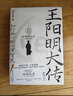 华章大历史043·王阳明大传知行合一的心学智慧 精装典藏版书口刷边 冈田武彦著 杜维明吴光樊登等推荐阳明心学人生哲理修身处世 实拍图