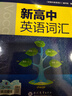 【25版】维克多英语 新高中英语词汇 25版 实拍图