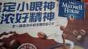 麦斯威尔（Maxwell House）特浓速溶咖啡粉13g*30条 三合一冲饮 奶咖 0反式脂肪酸 固体饮料 实拍图