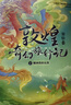敦煌奇幻旅行记（第二辑）【7-14岁】常怡 著 儿童文学 实拍图