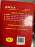 新华字典第12版单色本  商务印书馆可搭现代汉语词典第7版最新版牛津高阶英汉双解词典古汉语常用字字典古代汉语词典学生工具书 晒单实拍图