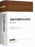剑桥中国史 魏晋南北朝史 220-589年 精装16开 中国社会科学出版社出版 中国古代史 南北朝史 实拍图
