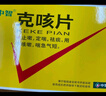 【止咳定喘祛痰】中智 克咳片 0.54g*8片/板*3板/盒止咳定喘祛痰咳嗽喘急气短 实拍图