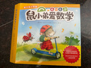 鼠小弟爱数学第二辑4-6岁（全10册平装）幼小衔接幼儿数学启蒙绘本全脑开发丹妈推荐3-6岁爱心树童书 实拍图