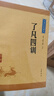 了凡四训 中华书局中华经典藏书丛书（升级版） 实拍图