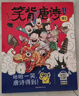 笑背唐诗漫画版（全4册）小学生必背古诗词课外阅读书籍漫画书一到六年级儿童6-8-12岁必读 开心教育 实拍图