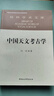 中国古代的天文与人文（修订版）传统文化 天文考古学 古代思想 实拍图