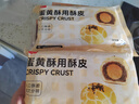 展艺 蛋黄酥用酥皮20片 600g 乳酪红豆蛋黄麻薯榴莲酥冷冻半成品生胚 实拍图