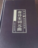 唐诗宋词元曲（全六卷 绸面精装插盒珍藏版） 实拍图