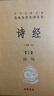 诗经（全2册）三全本精装无删减中华书局中华经典名著全本全注全译 实拍图