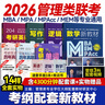 送课）mba联考教材2027 199管理类联考综合能力 管综数学英语 396经济类联考逻辑写作 MPA MPAcc MEM 在职研究生考研 工商管理 工程管理 公共管理 图书情报 会计专硕审计考试用书 实拍图
