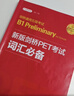 剑桥通用五级考试 B1 Preliminary for Schools：新版剑桥PET考试词汇必备 实拍图