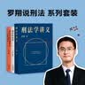罗翔说刑法（全四册 法治的细节+刑法中的同意制度+刑罚的历史+刑法学讲义第二版） 实拍图