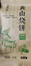 徽城记黄山烧饼150g*5袋安徽特产独立包装梅干菜扣肉早餐饼零食小吃糕点 实拍图
