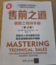 售前之道：销售工程师手册（第4版）（新时代·营销新理念）  提供从技术到销售的系统转型路径与实战工具 实拍图