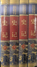 史记全4册 司马迁原著完整全注全译精装版 国学经典文学 国学古籍 历史文化典藏集中国历史书 大众阅读通俗读物 实拍图
