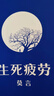 生死疲劳新版 不看不知道，莫言真幽默！在极度痛苦时笑出声来，获得内心深处的解脱 小说 实拍图