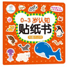 海润阳光 有趣的动物 0-3岁认知贴纸书（两版随机发） 宝宝贴贴画0-1-2-3岁贴纸早教绘本智力开发启蒙认知书 儿童玩具益智贴贴画专注力训练贴贴画 实拍图