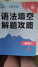 2026高考必刷题 上分专项 英语1 语篇型语法填空 高考专题突破训练 理想树图书 实拍图