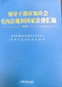领导干部应知应会党内法规和国家法律汇编·通用版（上、下） 实拍图
