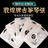 敦煌牌A型古筝琴弦1-5弦5根装赠10卷胶布胶布1套指甲 实拍图