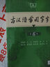新华成语词典（第2版） 大字成语故事教材教辅小学1-6年级语文课外阅读作文新华字典现代汉语词典牛津高阶古汉语常用字古代汉语英语学习常备工具书 实拍图